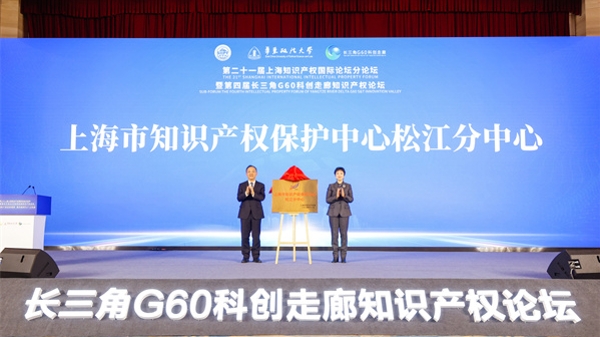 上海市知识产权保护中心松江分中心揭牌