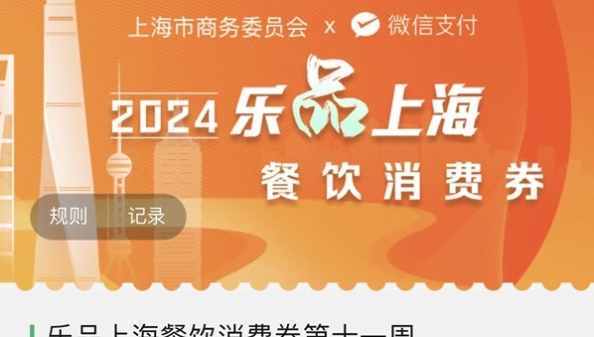 “乐品上海”餐饮消费券今发第三轮第一批，还有两批也在本月发放