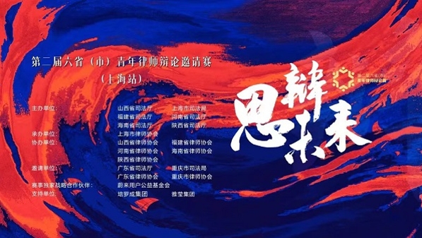 思辩未来！第二届六省（市）青年律师辩论邀请赛（上海站）举行