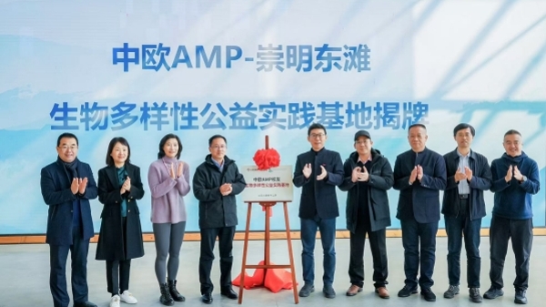 助力崇明东滩保护区自然生态教育 中欧AMP校友生物多样性公益实践基地揭牌