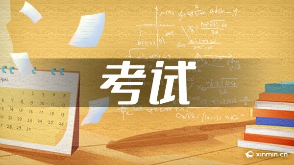 高教资格专业课程考试成绩即将公布
