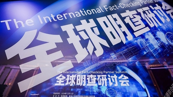 携手国内外伙伴抗击AI时代“深伪”，全球明查研讨会在沪举行