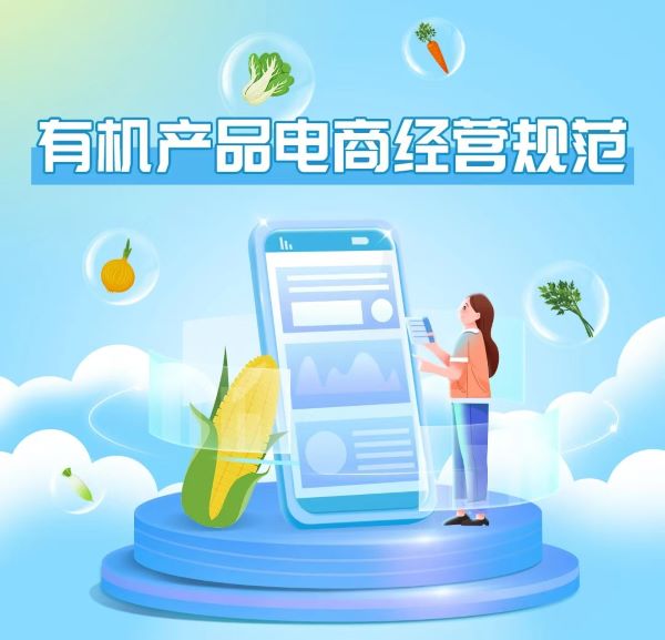 全国首个有机产品电商经营规范团体标准发布，明年元旦起实施