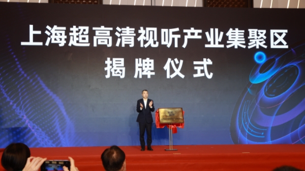 上海超高清视听产业集聚区落地静安，力争到十五五末产业规模达2000亿元