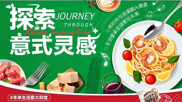 本来生活再度携手意大利对外贸易委员会，开启为期一年战略合作项目“探索意式灵感”
