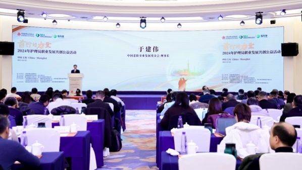 《2024养老护理员职业现状调查研究报告》在沪发布