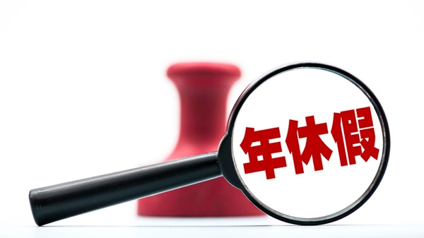 实用帖｜年休假的这些知识，你了解吗……
