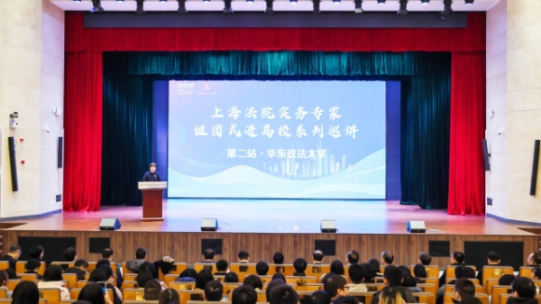 上海法院实务专家“天团”走进高校巡讲，上海首站来到了这里