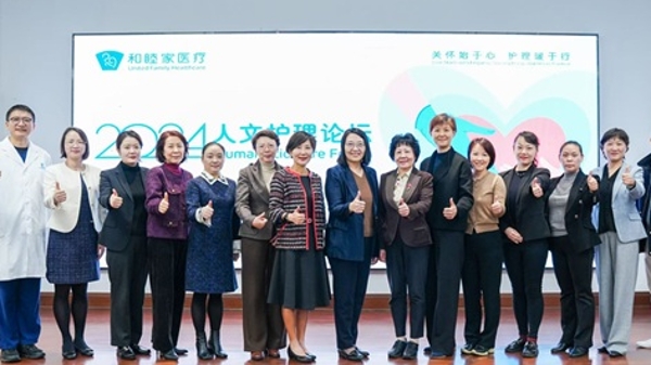 关怀始于心，护理暖于行 和睦家医疗人文护理论坛圆满落幕