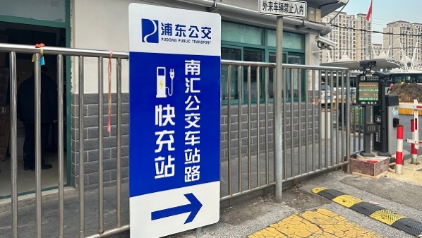 南汇公交东门汽车站充电服务正式对外开放