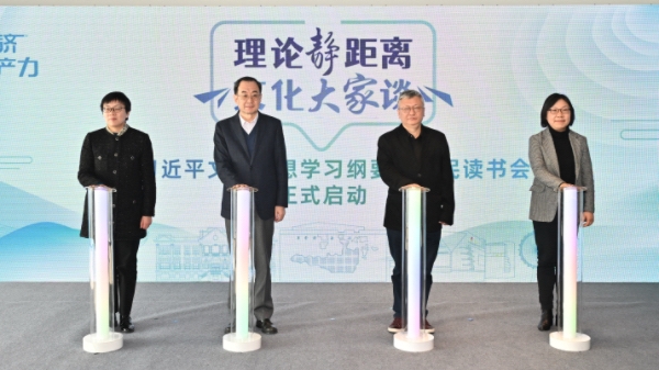 “理论‘静’距离 文化大家谈”市民读书会项目正式启动