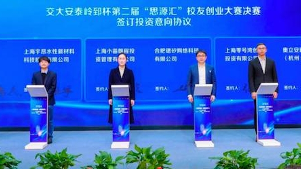 安泰校友创业大赛决胜 优秀项目现场获投资签约