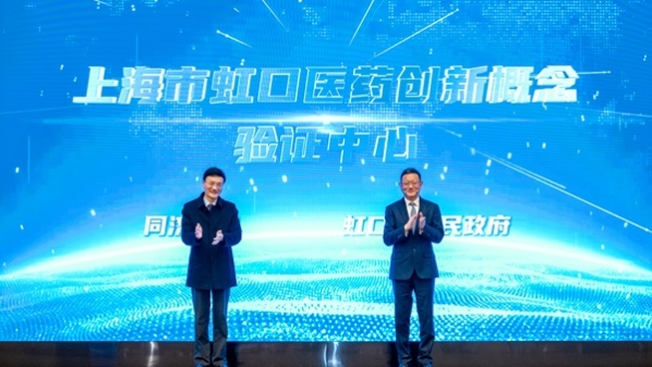 上海市虹口医药创新概念验证中心揭牌，打通医药科技成果转化“最初一公里”