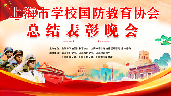  上海市学校国防教育协会总结表彰大会成功召开