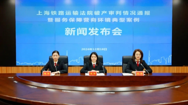 盘活资产约19.14亿元！上铁法院通报破产审判工作