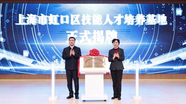 上海市虹口区技能人才培养基地成立揭牌