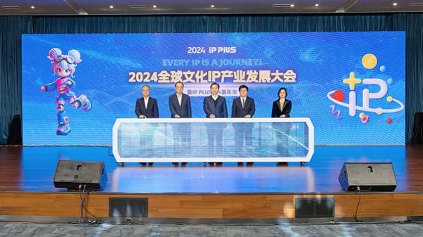 每个IP都是一段旅程 全球文化IP产业发展大会在沪举行