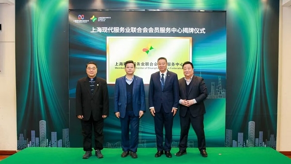 上海现代服务业联合会会员服务中心正式启动