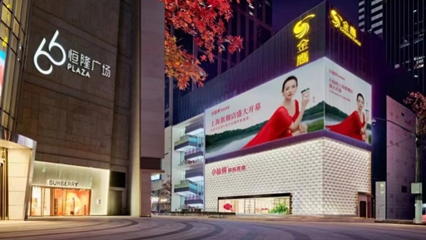 首个东方滋补现代美学文化空间落户南京西路商圈