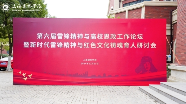 探讨雷锋精神与红色文化在高校思政工作中的方法创新 这场研讨会在临港举办