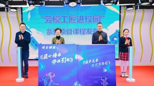 听劳模讲述创新故事、感受奉献精神，“劳模工匠进校园”系列项目课程正式发布