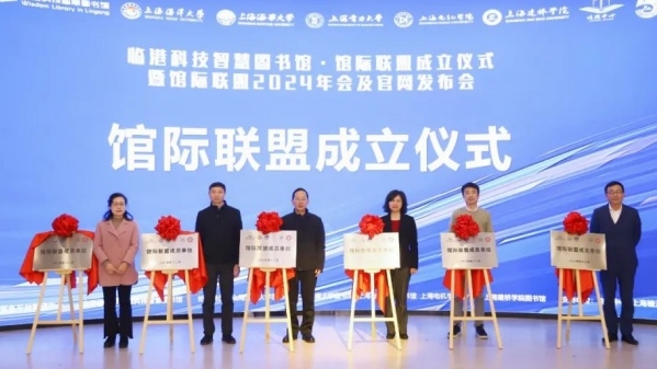 临港科技智慧图书馆馆际联盟成立