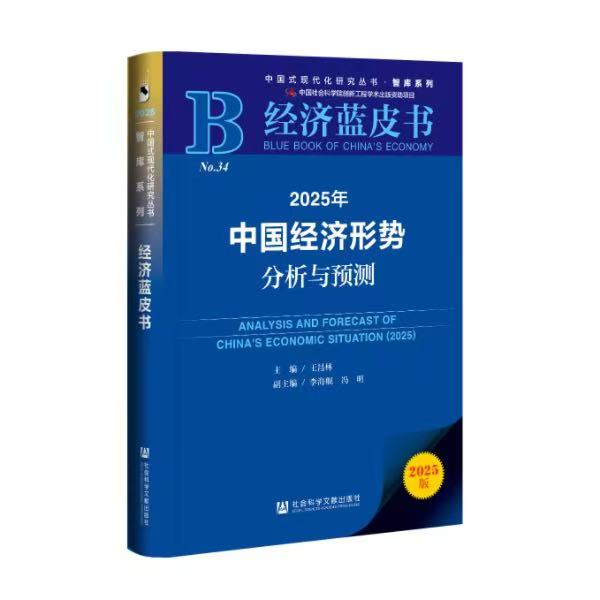 “经济蓝皮书”发布：新质生产力稳步发展，国内一揽子增量政策效应将逐步显现