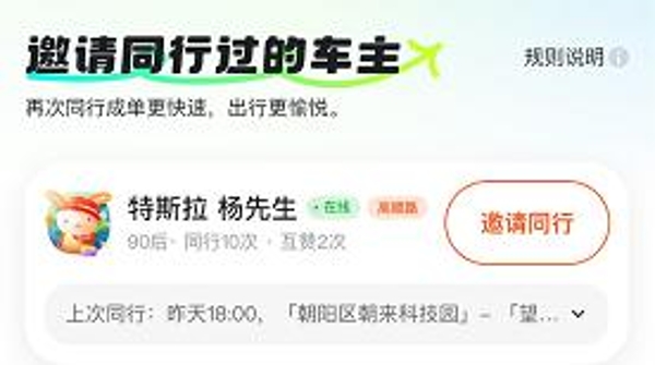 嘀嗒顺风车上线“再次同行邀请”功能  同行过车主乘客可互邀再次同行