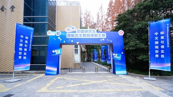 首届中国研究生国际中文教育案例大赛总决赛举行