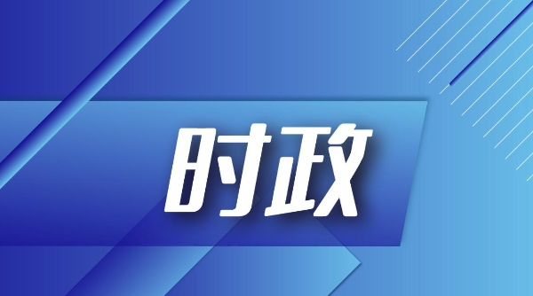 上海市政协十四届三次会议将于2025年1月14日至17日举行