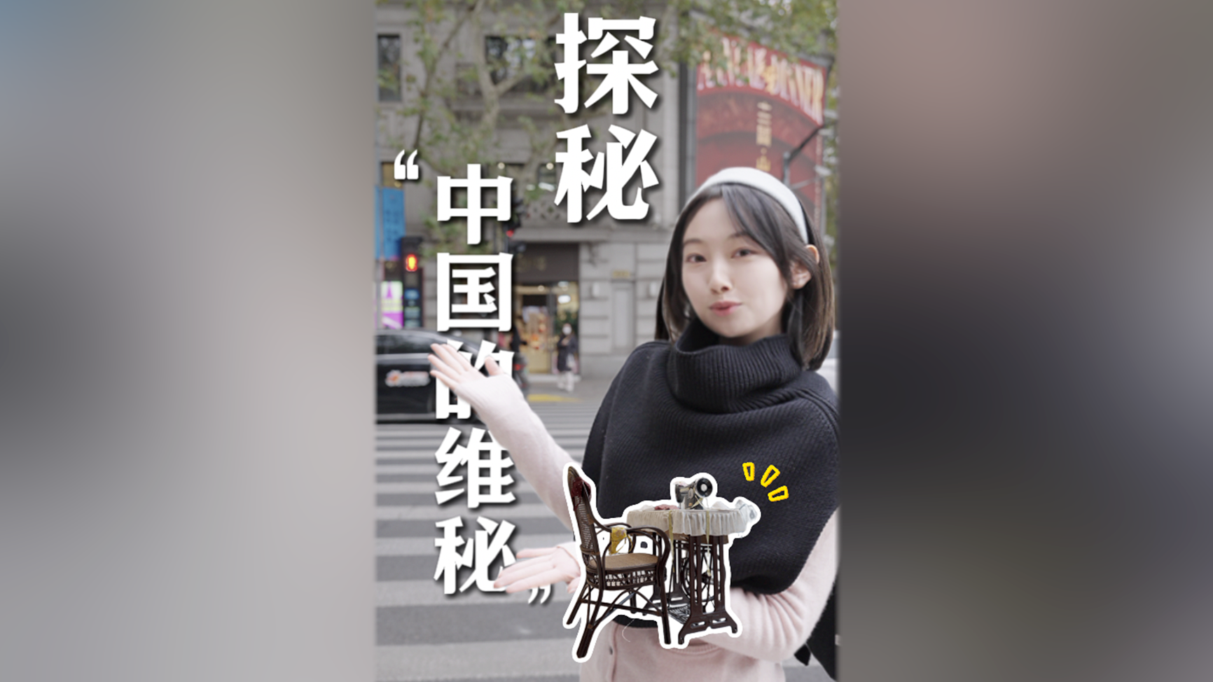 探秘“中国的维秘”-古今，看老字号如何传承与创新中式美学