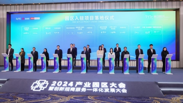 2024产业园区大会在闵行召开，100多家园区代表关注……