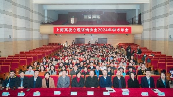 上海高校心理咨询协会举办2024年学术年会
