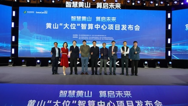 智能算力看“大位” 智算中心看黄山：黄山“大位”智算中心项目发布