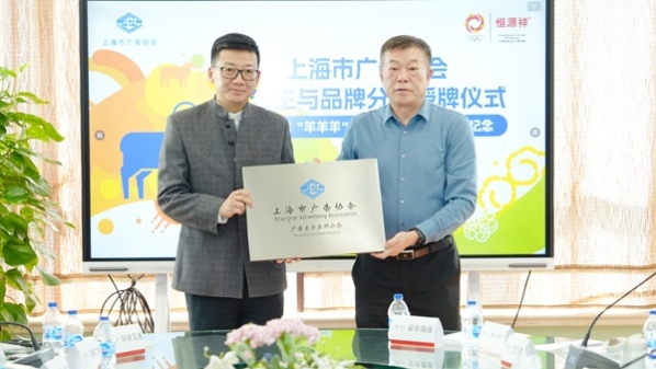 上海市广告协会广告主与品牌分会授牌