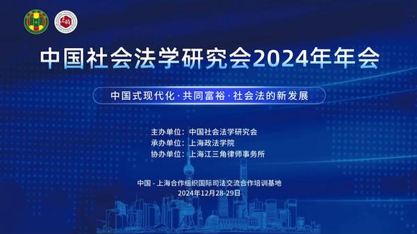 2024中国社会法学研究会年会在上海政法学院召开